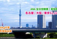 ANA靚價!筍搭靚嘢!香港來回名古屋 / 大阪 / 東京$2,221起!包46kg行李!10月底前出發 – ANA 全日空 (優惠至3月31日)