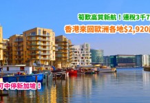 筍歎高質新航!連稅3千7飛俄國 / 北歐!香港來回歐洲各地$2,920起!可中停新加坡!包30kg行李 – 新加坡航空