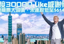 無敵價!台灣機票抵到狂奔!台北$614起、高雄 / 台南$652起、台中$671起 – travelwebsite.com