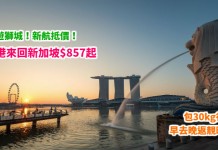 歎遊獅城!新航抵價!香港來回新加坡$857起!早去晚返靚時間!包30kg行李!4月至5月出發 – 新加坡航空 (優惠至3月20日)