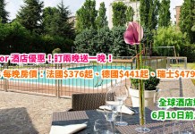 Accor 酒店優惠!兩晚送一晚!全球酒店適用!Ibis 每晚房價:法國$376起、德國$441起、瑞士$479起!6月10日前入住 (優惠至4月3日)