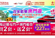澳門船飛買2送2!TurboJET 香港來回澳門船飛+4G上網卡+酒店自助餐 / 表演門票$439起!來回船飛+住宿套票$499起 – 中旅社