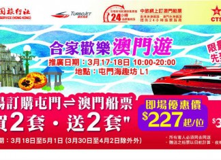澳門船飛買2送2!TurboJET 香港來回澳門船飛+4G上網卡+酒店自助餐 / 表演門票$439起!來回船飛+住宿套票$499起 – 中旅社