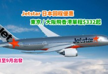 日本回程抵價!限時優惠!Jetstar 大阪 / 東京飛香港單程$332起!5月至9月出發 – Jetstar (優惠至3月19日)
