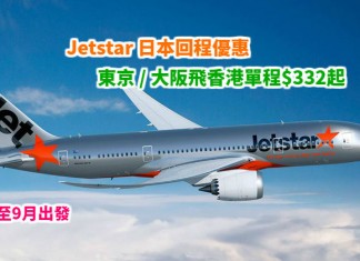 日本回程抵價!限時優惠!Jetstar 大阪 / 東京飛香港單程$332起!5月至9月出發 – Jetstar (優惠至3月19日)
