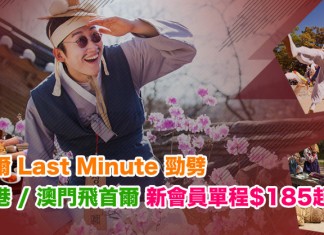 首爾 Last Minute 勁劈!香港 / 澳門飛首爾.新會員單程$185起!來回連稅$842起!2018年4至5月出發 – 濟州航空