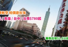 華航抵價!香港來回台北 / 高雄 / 台中 / 台南$780起!暑假出發$1,010起!包30kg行李 – 中華航空 (優惠至3月19日)