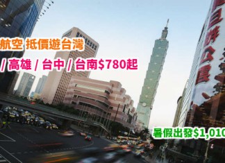 華航抵價!香港來回台北 / 高雄 / 台中 / 台南$780起!暑假出發$1,010起!包30kg行李 – 中華航空 (優惠至3月19日)