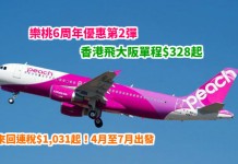 樂桃6周年優惠第2彈!香港飛大阪單程$328起!來回連稅$1,031起!4月至7月出發 – 樂桃航空 (優惠至3月18日)