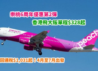 樂桃6周年優惠第2彈!香港飛大阪單程$328起!來回連稅$1,031起!4月至7月出發 – 樂桃航空 (優惠至3月18日)