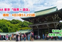 ANA 抵價套票!東京「機票+酒店」連稅:4日3夜$3,255起、6日5夜$3,495起!包46kg行李!4月至10月出發 – ANA 全日空 (優惠至3月28日)