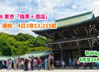 ANA 抵價套票!東京「機票+酒店」連稅:4日3夜$3,255起、6日5夜$3,495起!包46kg行李!4月至10月出發 – ANA 全日空 (優惠至3月28日)