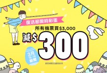 派彩蛋!ZUJI 復活節限時優惠!全線機票最多減$300!酒店最多8折 – ZUJI (優惠至3月18日)