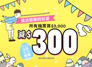 派彩蛋!ZUJI 復活節限時優惠!全線機票最多減$300!酒店最多8折 – ZUJI (優惠至3月18日)