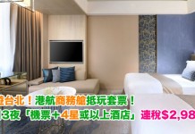 歎遊台北!商務艙抵玩套票!4日3夜「機票+4/5星酒店」連稅$2,987起!包30kg行李!7月中前出發 – 香港航空 (優惠至3月31日)