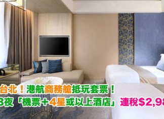 歎遊台北!商務艙抵玩套票!4日3夜「機票+4/5星酒店」連稅$2,987起!包30kg行李!7月中前出發 – 香港航空 (優惠至3月31日)