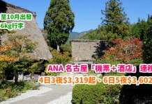 靚價玩盡北陸!ANA 名古屋「機票+酒店」連稅:4日3夜$3,319起、6日5夜$3,602起!包46kg行李!4月至10月出發 – ANA 全日空 (優惠至3月31日)