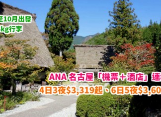 靚價玩盡北陸!ANA 名古屋「機票+酒店」連稅:4日3夜$3,319起、6日5夜$3,602起!包46kg行李!4月至10月出發 – ANA 全日空 (優惠至3月31日)