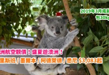 抵呀!暑假遊澳洲!香港來回布里斯班 / 墨爾本 / 阿德萊德 / 悉尼$3,083起!包30kg行李!2019年3月底前出發 – 澳洲航空 (優惠至3月23日)