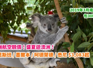 抵呀!暑假遊澳洲!香港來回布里斯班 / 墨爾本 / 阿德萊德 / 悉尼$3,083起!包30kg行李!2019年3月底前出發 – 澳洲航空 (優惠至3月23日)