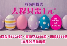 買來回.去程$1!香港來回台灣$329起、東南亞$399起、日本 / 韓國$599起!10月底前出發 – HK Express (優惠至3月23日)
