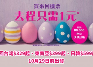 買來回.去程$1!香港來回台灣$329起、東南亞$399起、日本 / 韓國$599起!10月底前出發 – HK Express (優惠至3月23日)
