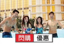 筍價爽玩澳門!買「天浪淘園」全日通.送百老匯酒店住宿!雙人套票$694起!7月12日前入住 – 澳門百老匯 (優惠至3月23日)