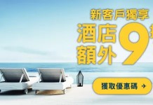 Expedia 新用戶10%優惠代碼!訂酒店額外有多9折!2018年12月31日前入住 (優惠至5月31日)