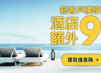 Expedia 新用戶10%優惠代碼!訂酒店額外有多9折!2018年12月31日前入住 (優惠至5月31日)
