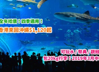 四季適用!香港來回沖繩$1,120起!玩水 / 祭典 / 觀鯨 / 賞櫻都啱駛!包20kg行李!2019年3月14日前出發 – 香港航空