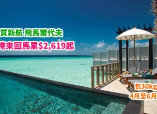 平歎馬代!搭優質新航.香港來回馬累$2,619起!包30kg行李!4月至6月出發 – 新加坡航空 (優惠至4月20日)