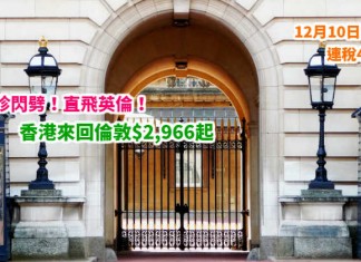 維珍閃劈!直飛英倫!香港直航來回倫敦$2,966起!連稅4千6起!12月10日前出發 – 維珍航空 (優惠至3月21日)