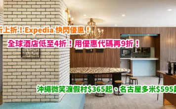 折上折!Expedia 快閃優惠!全球酒店低至4折!用優惠代碼再9折!沖繩微笑渡假村$365起、名古屋多米$595起 – Expedia (優惠至3月22日)