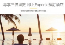 勁賺呀!Expedia 送高達3倍里數!訂酒店每$10賺最多6里數!用 CX AE Elite 信用卡額外再賺多達500里 (優惠至12月31日)