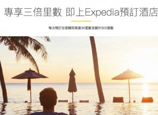 勁賺呀!Expedia 送高達3倍里數!訂酒店每$10賺最多6里數!用 CX AE Elite 信用卡額外再賺多達500里 (優惠至12月31日)