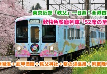 東京近郊一日遊!搭特色餐廳列車「52席の至福」遊秩父!長瀞溯溪+武甲酒廠+秩父神社+祭の湯溫泉+高級和洋晚餐:每位$3,080起 – 中旅社