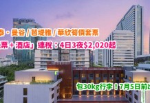 曼谷 / 芭堤雅 / 華欣筍價套票!國泰「機票+酒店」連稅:4日3夜$2,020起、6日5夜$2,062起!包30kg行李!7月5日前出發 – 國泰航空 (優惠至7月5日)