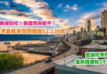 北美勁抵!香港直航來回西雅圖$2,138起!聖誕都有平!西雅圖$2,854起、三藩市$3,025起!旺季直航機連稅3千8起! – 達美航空 / 聯合航空 / 國泰航空