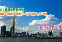 平到跳舞!港航.首爾套票勁抵玩!「機票+酒店」連稅:4日3夜$1,667起、8日7夜$2,080起!包20kg行李!4月出發 – 香港航空