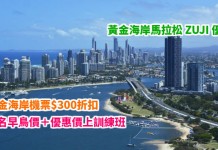 黃金海岸馬拉松之旅!ZUJI 連串優惠:香港來回黃金海岸機票$300折扣+報名早鳥價+優惠價上訓練班!- ZUJI