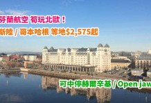 筍玩北歐!香港來回奧斯陸 / 哥本哈根等地$2,575起!可中停赫爾辛基 / Open jaw!連稅4千3起!4月至9月出發 – 芬蘭航空 (優惠至3月26日)