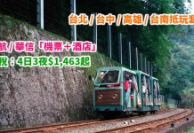 筍價遊台!台北 / 台中 / 高雄 / 台南抵玩套票!「機票+酒店」連稅:4日3夜$1,463起!包30kg行李!11月底前出發 – 中華航空 / 華信航空 (優惠至3月31日)