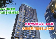 筍價!住日本4星級酒店!京都世紀飯店$1,186起、大阪威斯汀飯店$1,550起!免費升級+優惠早餐!8月底前入住 – Relux (優惠至4月15日)