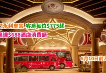 遊澳門歎5星超豪酒店!永利皇宮客房每位$775起!送高達$688酒店消費額!5月10日前入住 – 永利皇宮 (優惠至3月31日)
