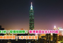 長榮83折!香港來回台北$800起!筍價搭靚嘢!早去晚返靚時間!7月5日前出發 – 長榮航空 (優惠至4月6日)