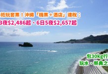國泰抵玩套票!沖繩「機票+酒店」連稅:4日3夜$2,486起、6日5夜$2,657起!玩水、祭典之選!包30kg行李!10月底前出發 – 國泰航空 (優惠至4月30日)