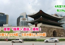 春夏遊韓!韓亞筍價套票!首爾「機票+酒店」連稅:4日3夜$2,054起、5日4夜$2,139起!睇櫻花、油菜花!4月至7月出發 – 韓亞航空 (優惠至3月31日)