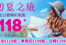 全線單程低至$118起!香港飛台灣$118起、東南亞$198起、日韓$298起!11月5日前出發 – HK Express (優惠至3月30日4pm)