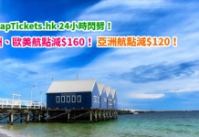 全線機票閃劈!限時24小時!澳洲、歐美航點減$160!日韓台、星馬泰等地減$120 – CheapTickets.hk (優惠至3月28日9AM)