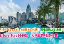 折上折!Expedia 快閃72小時!全球酒店低至4折起!有銀聯信用卡額外再9折 – Expedia (優惠至3月27日)